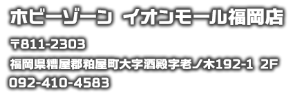 ホビーゾーン　イオンモール福岡店