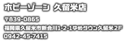 ホビーゾーン　久留米店