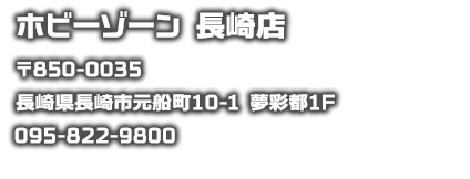 ホビーゾーン　長崎店