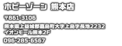 ホビーゾーン　熊本店