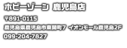 ホビーゾーン　鹿児島店