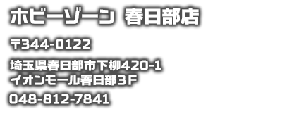 ホビーゾーン　春日部店