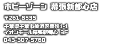 ホビーゾーン　幕張新都心店