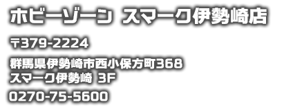 ホビーゾーン　スマーク伊勢崎店