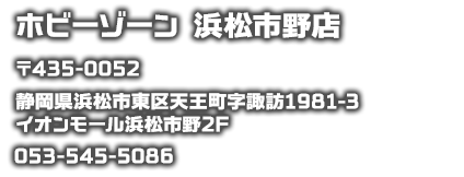 ホビーゾーン　浜松市野店