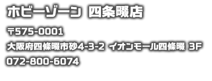 ホビーゾーン　四条畷店