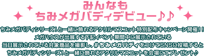 みんなもちみメガ バディデビュー♪♪