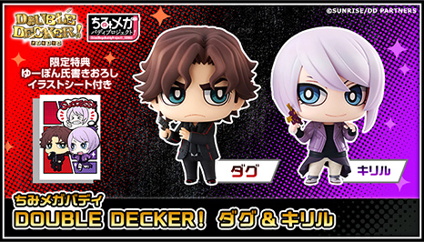 ちみメガ バディシリーズ！ DOUBLE DECKER! ダグ＆キリルセット【限定特典付き】