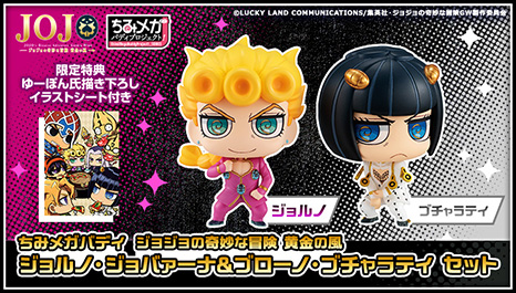 ちみメガ バディシリーズ！ジョジョの奇妙な冒険 黄金の風 ジョルノ・ジョバァーナ＆ブローノ・ブチャラティ セット【限定特典付き】 