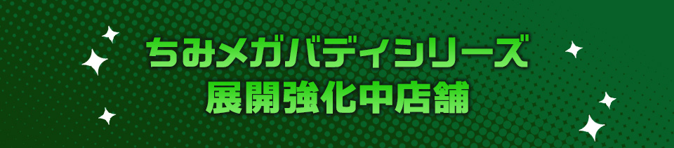 ちみメガバディシリーズ協力店舗にて展開強化中！