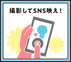 撮影してSNS映え！