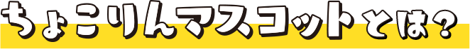 ちょこりんマスコットとは？