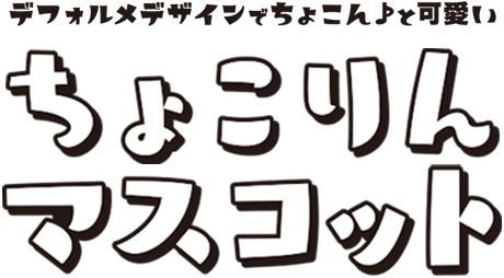 デフォルメデザインでちょこん♪と可愛い　ちょこりんマスコット