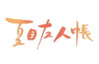 夏目友人帳