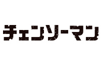 チェンソーマン