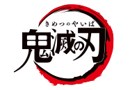 鬼滅の刃
