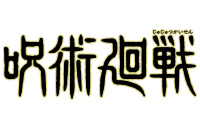 呪術廻戦