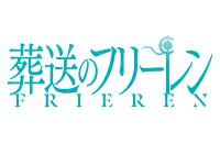 葬送のフリーレン