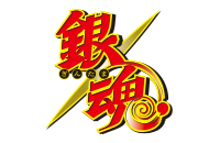 銀魂 vol.2