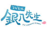 3年Z組銀八先生　vol.1