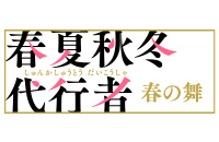 春夏秋冬代行者 春の舞