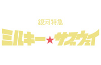 銀河特急 ミルキー☆サブウェイ