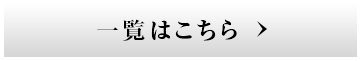 一覧はこちら