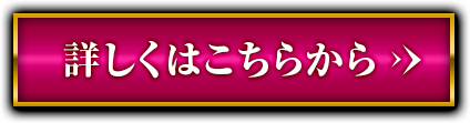 詳しくはこちらから