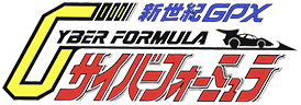 新世紀GPXサイバーフォーミュラ