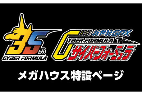 サイバーフォーミュラ 特設ページ | メガホビ MEGAHOBBY STATION