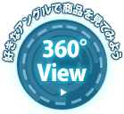 360°view/好きなアングルで商品を見てみよう