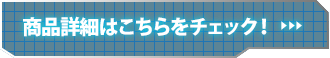 商品詳細はこちらをチェック