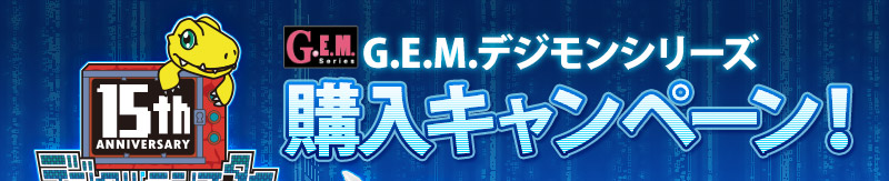 G.E.Mデジモンシリーズ 購入キャンペーン