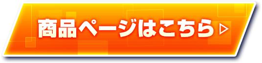 商品ページはこちら