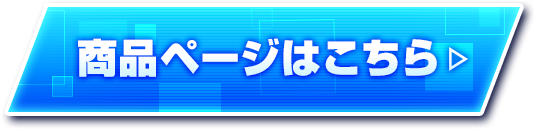 商品ページはこちら