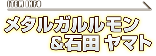 メタルガルルモン＆石田 ヤマト