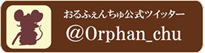 おるふぇんちゅ公式ツイッター@Orphan_chu