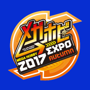 メガホビEXPO 2017