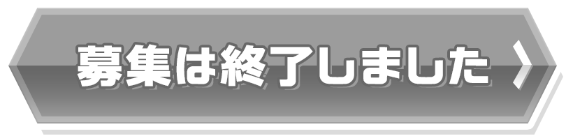 募集は終了しました