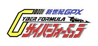 新世紀GPXサイバーフォーミュラ