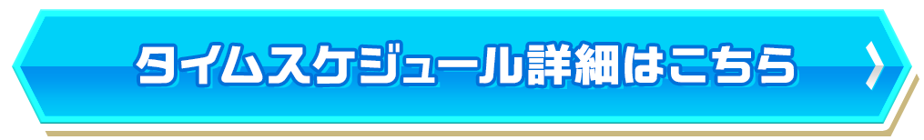 タイムスケジュール詳細はこちら