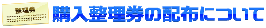 購入整理券の配布について