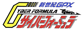 新世紀GPXサイバーフォーミュラ