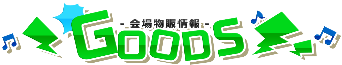 会場物販情報 GOODS