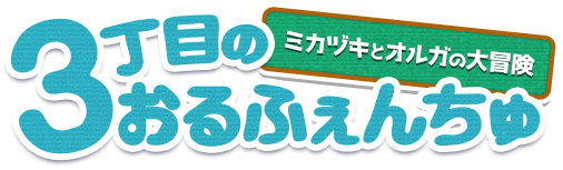 3丁目のおるふぇんちゅ