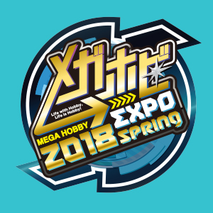 メガホビEXPO 2018 Spring