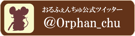 おるふぇんちゅ公式ツイッター@Orphan_chu