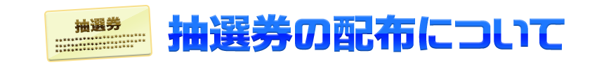 抽選券の配布について