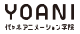 YOANI 代々木アニメーション学院