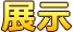 展示